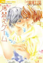 『席替えゲーム』の表紙
