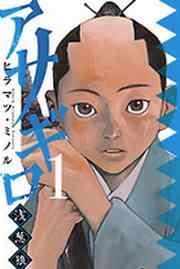 『アサギロ～浅葱狼～』の表紙