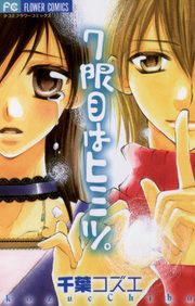 『7限目はヒミツ。』の表紙