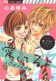 『愛してるよ バイバイ。』の表紙