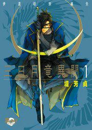 『三日月竜異聞』の表紙