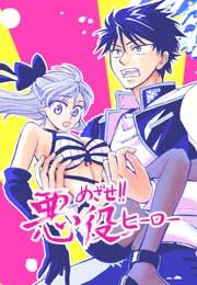 『めざせ!!悪役ヒーロー』の表紙
