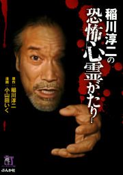 『稲川淳二の恐怖心霊がたり』の表紙