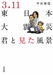 『3.11 東日本大震災 君と見た風景』の表紙