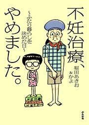 『不妊治療、やめました。~ふたり暮らしを決めた日~』の表紙