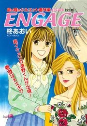 『ENGAGE~星の瞳のシルエット番外編』の表紙