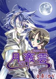 『月の叢雲』の表紙