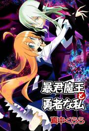 『暴君魔王と勇者な私』の表紙