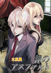 『銀のアスファルト』の表紙