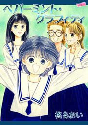 『ペパーミント・グラフィティ』の表紙