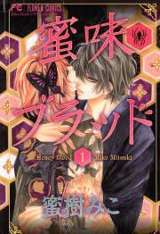 『蜜味ブラッド』の表紙