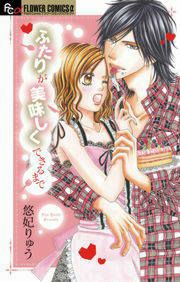 『ふたりが美味しくできるまで』の表紙