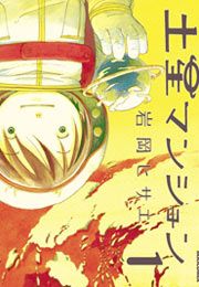 『土星マンション』の表紙