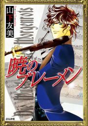 『暁のブレーメン』の表紙