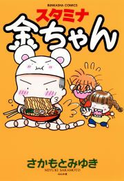 『スタミナ金ちゃん』の表紙