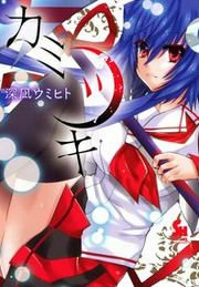 『カミツキ』の表紙