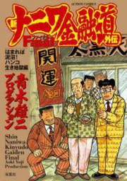 『新ナニワ金融道外伝ファイナル』の表紙