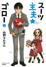 『スーツ主夫★ゴロー』の表紙