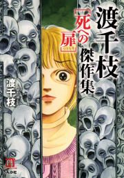 『渡千枝傑作集 死への扉』の表紙