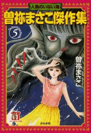 『曽祢まさこ傑作集 人魚のいない海』の表紙