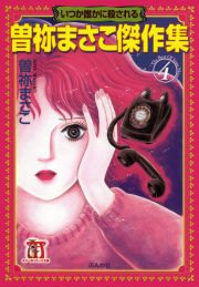 『曽祢まさこ傑作集 いつか誰かに殺される』の表紙
