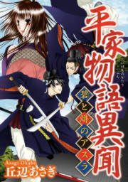 『平家物語異聞 碧と緋のアスラ』の表紙