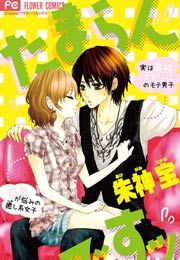 『たまらんですッ』の表紙