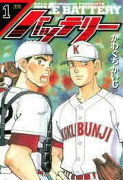『バッテリー』の表紙