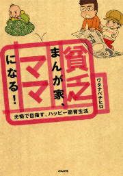 『貧乏まんが家、ママになる! 夫婦で目指す、ハッピー節育生活』の表紙