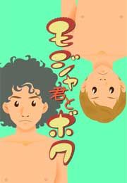 『モジャ君とボク』の表紙