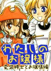 『わたしのお嬢様 変装紳士とお嬢様編』の表紙