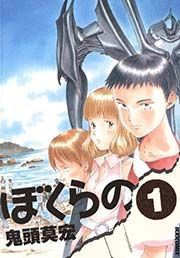 『ぼくらの』の表紙