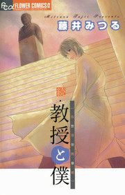 『続・教授と僕～当世浮世男草紙～』の表紙