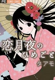 『恋月夜のひめごと』の表紙