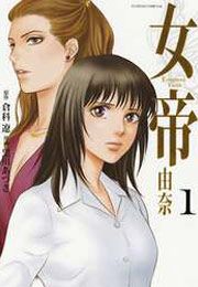 『女帝 由奈』の表紙