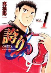 『誇り-プライド-』の表紙