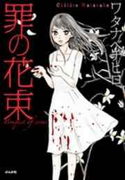 『罪の花束』の表紙