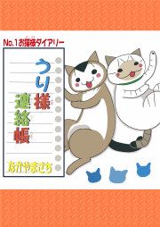 『うり様連絡帳』の表紙