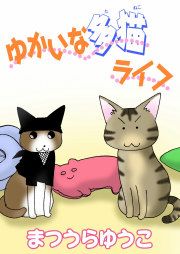 『ゆかいな多猫ライフ【分冊版】』の表紙