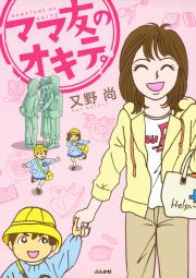 『ママ友のオキテ。』の表紙