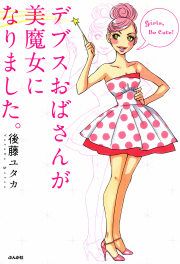 『デブスおばさんが美魔女になりました。』の表紙