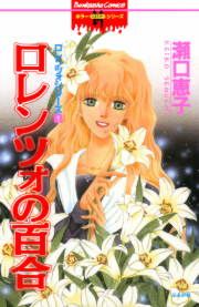 『ロレンツォの百合』の表紙