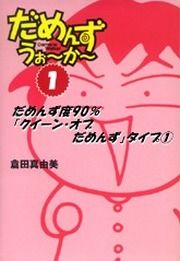 『だめんず・うぉ~か~「タイプ別だめんず選集」』の表紙