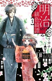 『明治緋色綺譚』の表紙