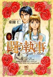 『闘う執事』の表紙
