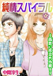 『純情スパイラル~両思い成立大作戦!!~』の表紙