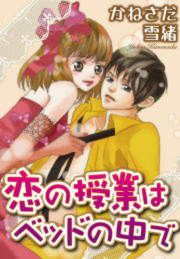『恋の授業はベッドの中で【分冊版】』の表紙