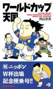 『ワールドカップ天国』の表紙