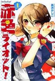 『赤色ライオット!』の表紙