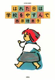 『はれた日は学校をやすんで』の表紙